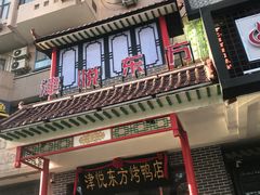 门面-红蜡烛•瓦罐粥家常菜•夜宵(中山路店)