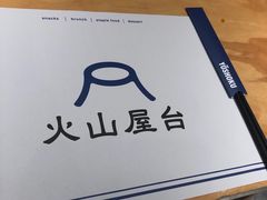 -火山屋台(新街口店)