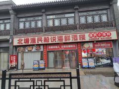 -渔民船说·北塘海鲜·天津菜·海肠捞饭(北塘古镇店)