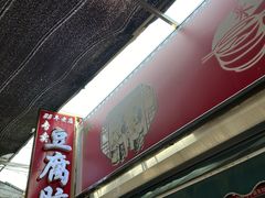 -一品豆腐脑(大湾市场店)
