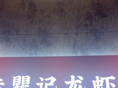 -聚味瞿记·龙虾堂(咸嘉湖店)