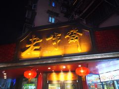 门面-老半斋(福州路店)