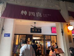 门面-林四喜·闽南传家菜(鼓浪屿店)