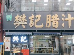 -樊记腊汁肉(竹笆市总店)