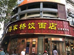 门面-蒋家桥饺面店(广陵路店)
