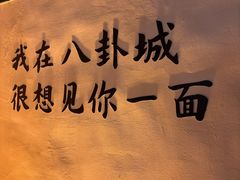 -特克斯八卦城