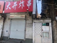 -无声臭豆腐(大井1号店)