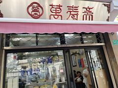 门面-万寿斋(山阴路店)