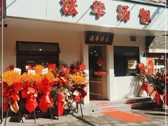门面-法华汤包馆(法华镇路店)