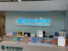 -瑞派紫金宠物医院24小时·骨科·中兽医·重症转诊中心(番禺大石院)