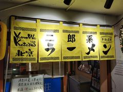 -拉面莊夢語＆中华料理八椿