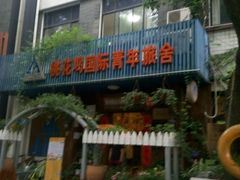 -苏州桃花坞国际青年旅舍