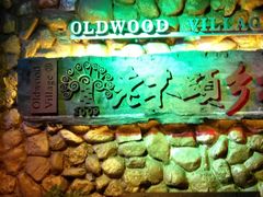 -老木头音乐空间(月河街店)