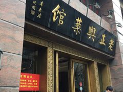 门面-老正兴菜馆(福州路店)