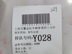 -上海市公安局交通警察总队车辆管理所三分所