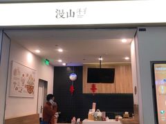门面-漫山洋芋(大悦城店)