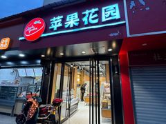 -苹果花园(乳山路店)