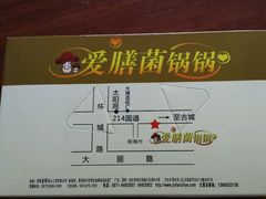 android_upload_pic-爱膳菌锅锅(阳南店)