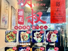 -明叔捞面