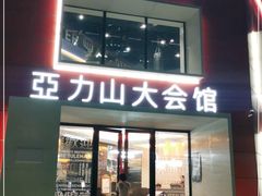 -亞力山大会馆(华腾园店)