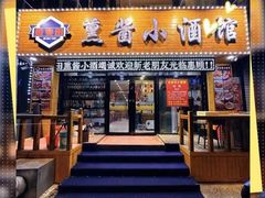 -金麦田熏酱小酒馆(上江街店)