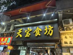 -天宝食坊·啫啫煲大排档(西华路店)