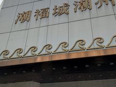 -潮福城大酒楼(湖滨北路店)