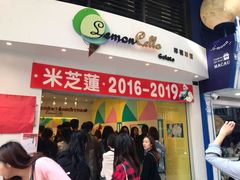 等位区-柠檬车露(卖草地店)