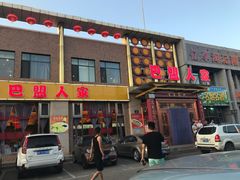 门面-巴盟人家·内蒙地方菜(华丽家族店)