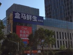 -盒马鲜生(宝地店)