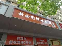-鲜味烧卖店(斜西街店)