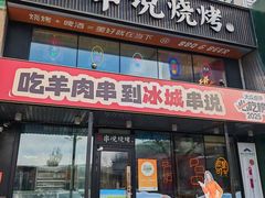 -冰城串说·羊肉串烧烤(哈西大街店)