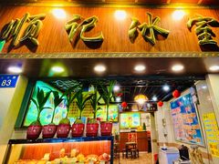 门面-顺记冰室(宝华路店)