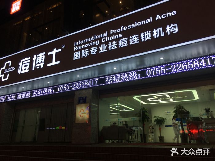 痘博士专业祛痘连锁机构(宝安南路店)-门面-环境-门