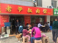 门面-超爷叔面馆(西园店)