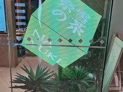 景观位-奈雪的茶(华强北中航城店)