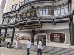 -德兴馆(广东路总店)
