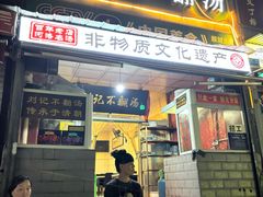 -正宗刘记不翻汤(和园店)