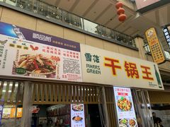 -干锅王·重庆鸡公煲(吾悦店)