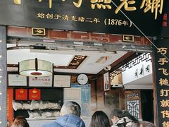 -同利肉燕老铺(澳门路店)