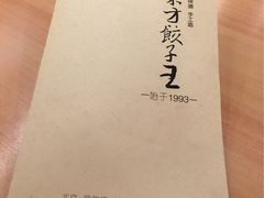 -东方饺子王(创始店)