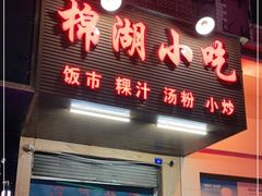门面-棉湖小吃(龙河路店)