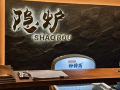 -隐炉和牛烧肉店(群力店)