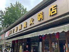 门面-冯记香辣兔火锅(茶店子总店)