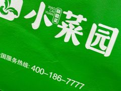 -小菜园新徽菜(青岛市南万象城店)
