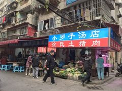 -小罗子汤店(大士院总店)