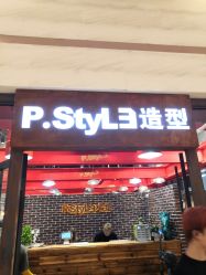 -P.STYLE 派斯造型