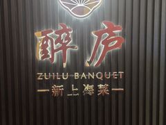 -醉庐·新上海菜(南京西路店)