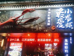 -龙巢盱眙龙虾·牛蛙·烧烤宵夜(八卦岭店)