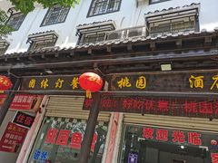 门面-桃园酒店